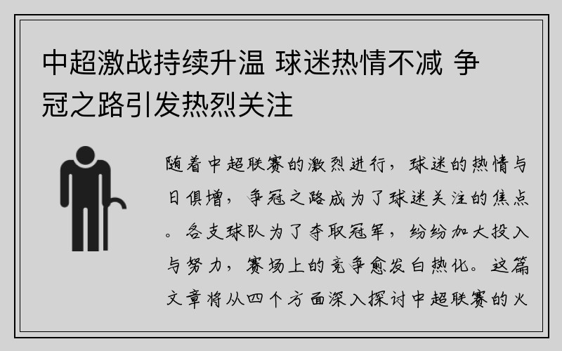 中超激战持续升温 球迷热情不减 争冠之路引发热烈关注