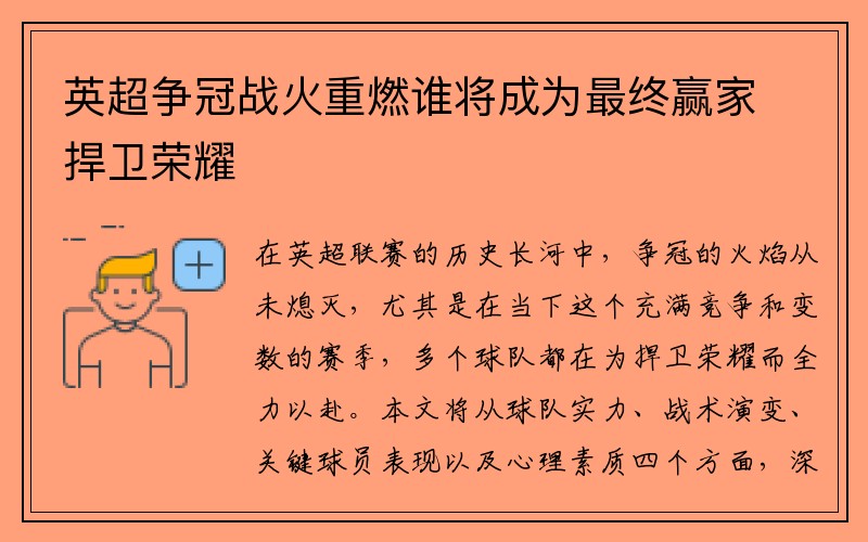 英超争冠战火重燃谁将成为最终赢家捍卫荣耀